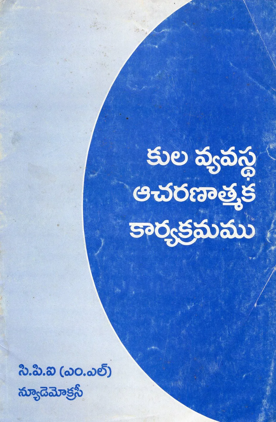 KULA VYAVASTA ACHARANATMAKA KARYAKRAMAMU by CPI (M.L) NEWDEMOCRACY Telugu book cover