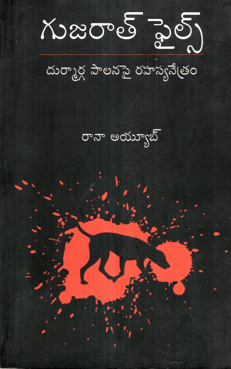GUJARATH FILES - 130 by RANA AYYUB Telugu book cover