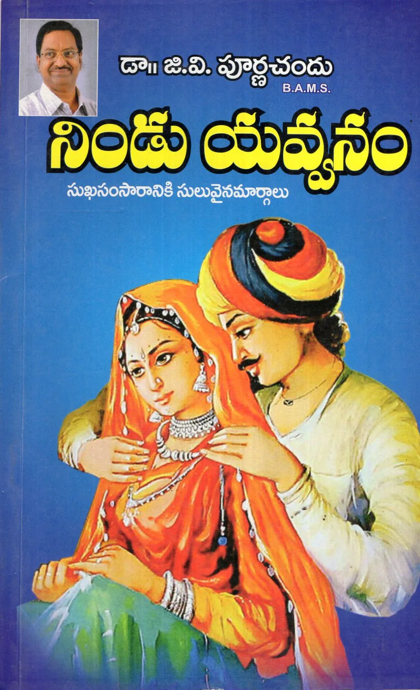 NINDU YAVVANAM by SHANMUKESWARA PRACHURANALU Telugu book cover