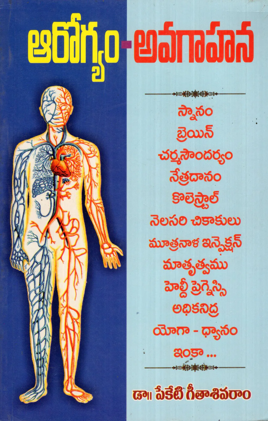 AROGYAM-AVAGAHANA by SHANMUKESWARA PRACHURANALU Telugu book cover