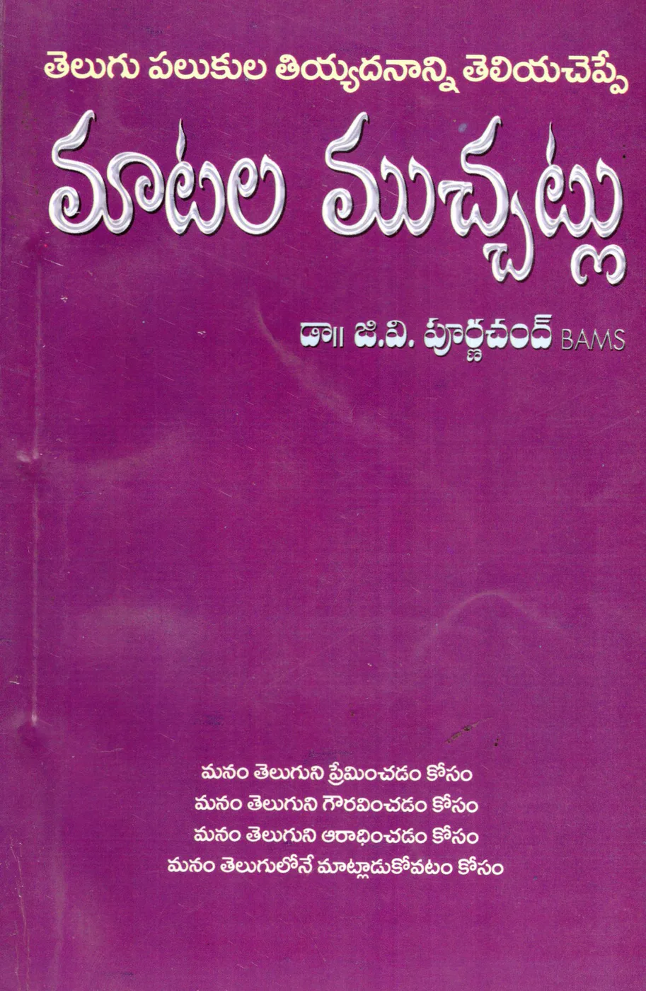 MATALA MUCCHATLU by DR.G.V.PURNACAHND Telugu book cover