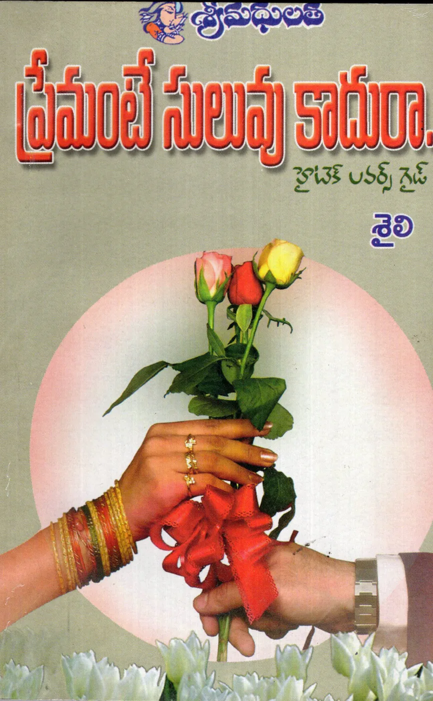 PREMANTE SULUVU KAADURA by SREE MADHULATHA PUBLICATIONS Telugu book cover