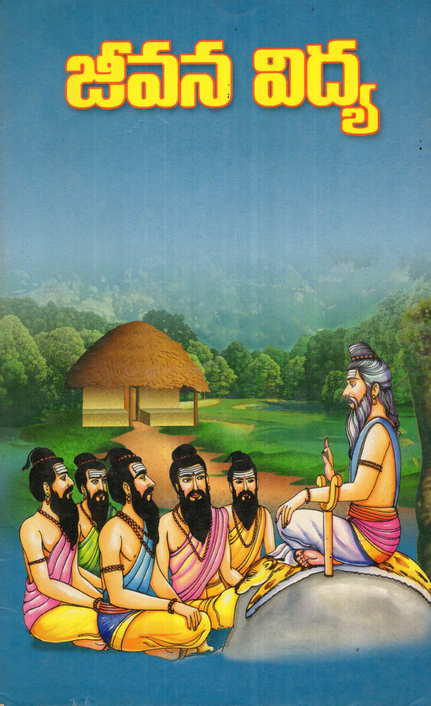JEEVANA VIDYA by SHANMUKESWARA PRACHURANALU Telugu book cover
