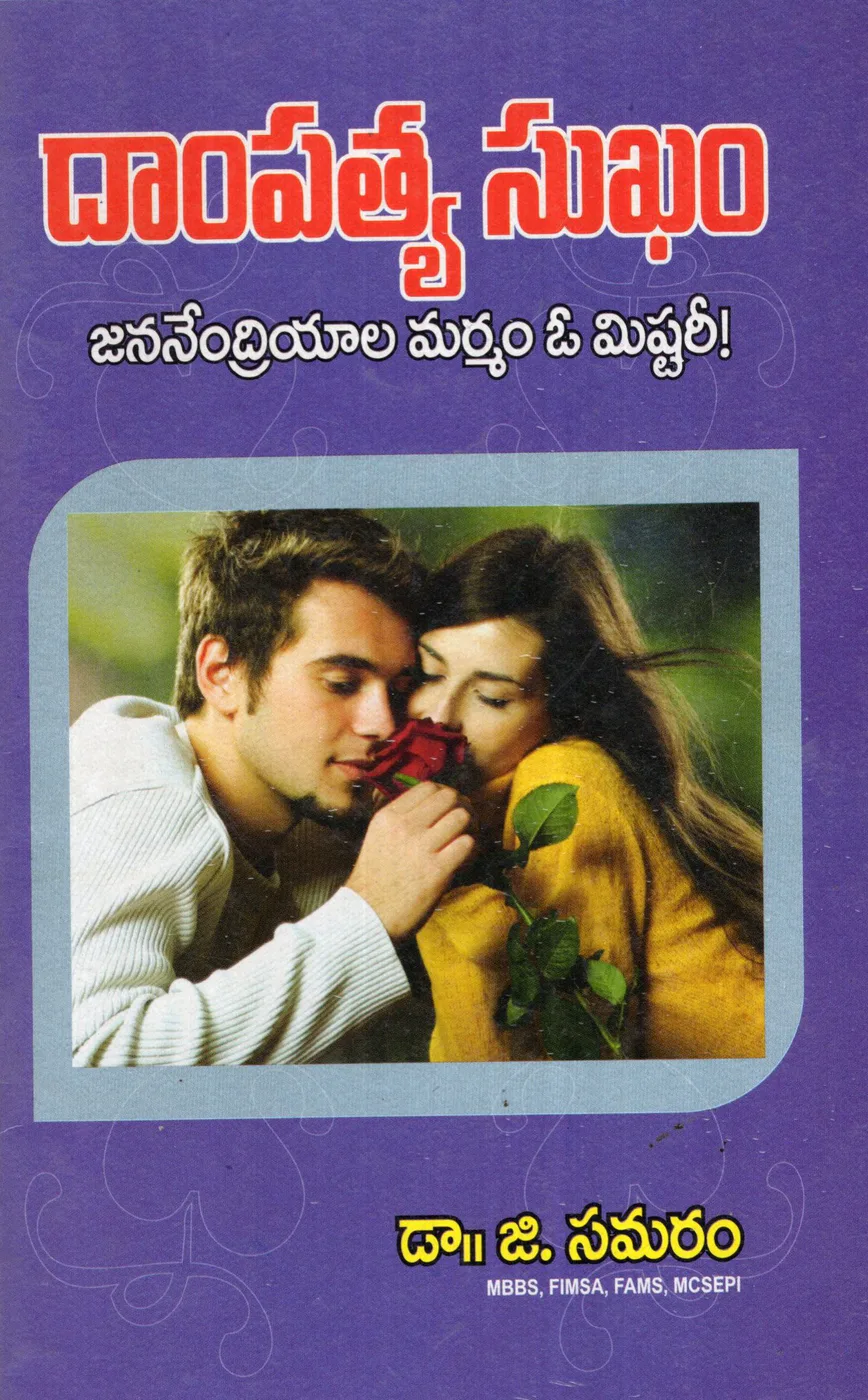 DAMPATYA SUKHAM by SHANMUKESWARA PRACHURANALU Telugu book cover