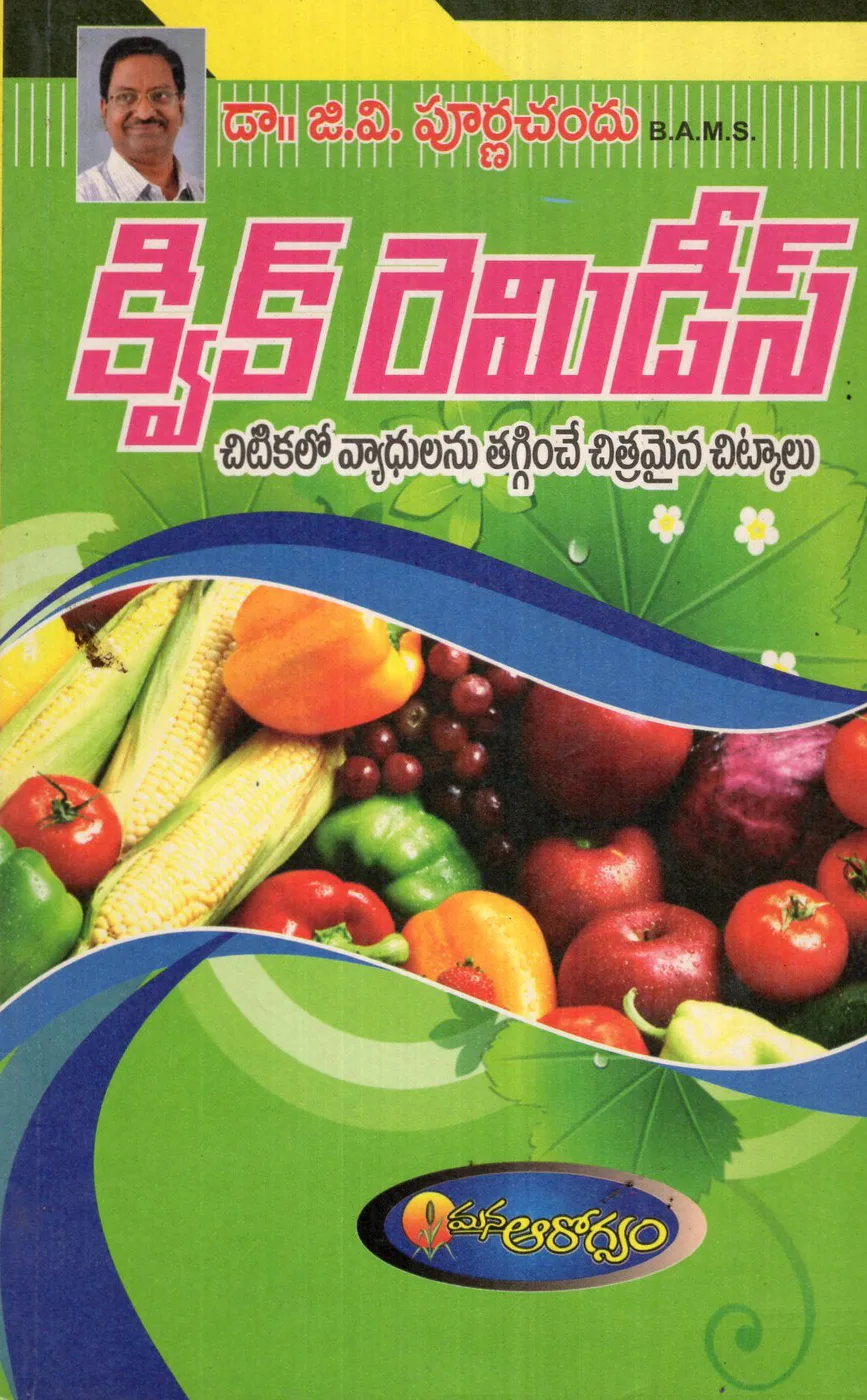 QUICK RAMADIES by SHANMUKESWARA PRACHURANALU Telugu book cover