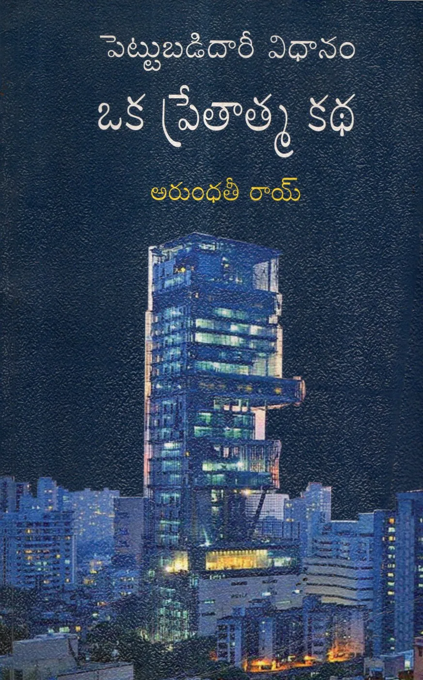 PETTUBADIDARI VIDHANAM OKA PRETATMA KKATHA by ARUNDHATI ROY Telugu book cover