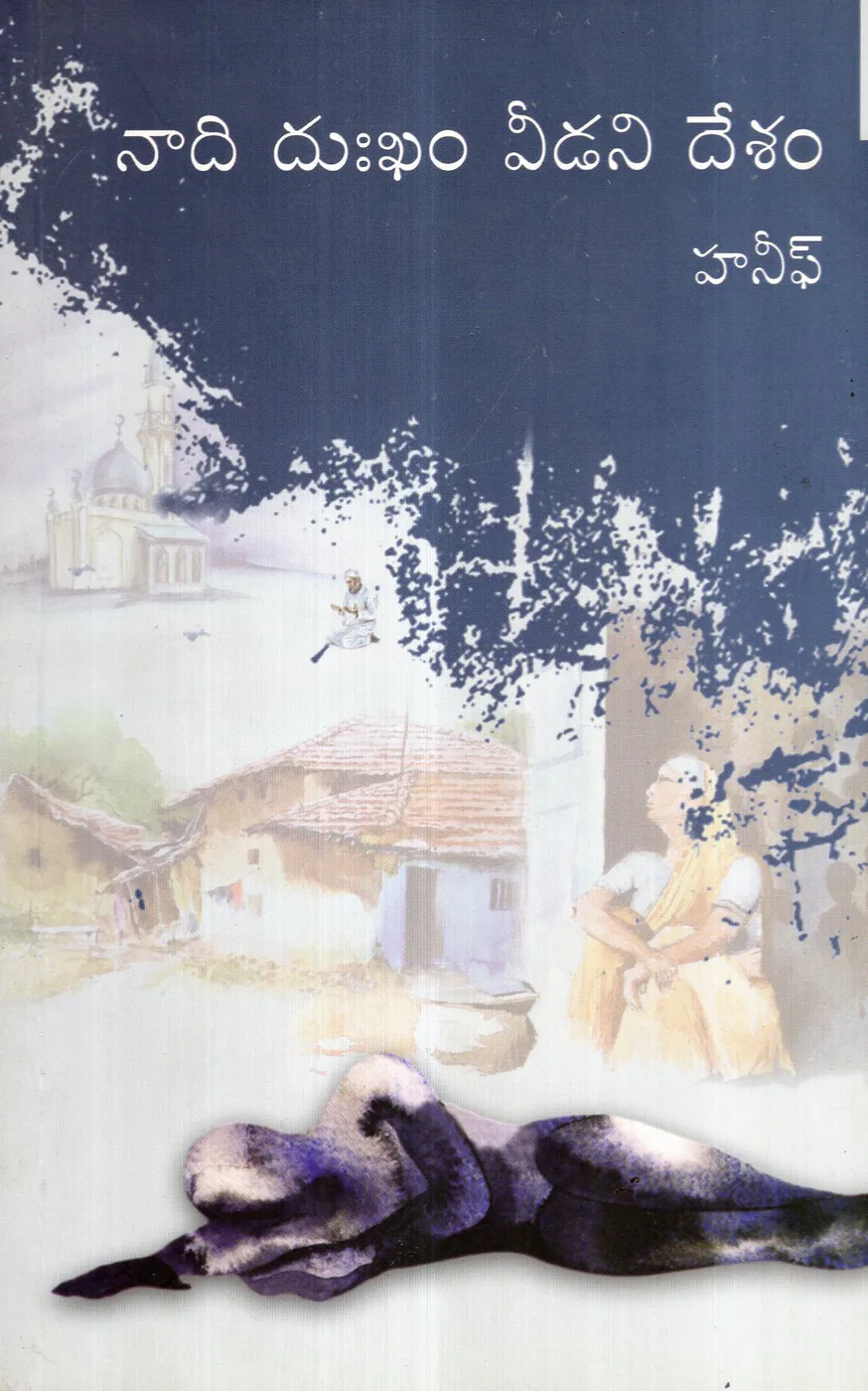 NAADI DUKHAM VEEDANI DESAM by HANEEF Telugu book cover
