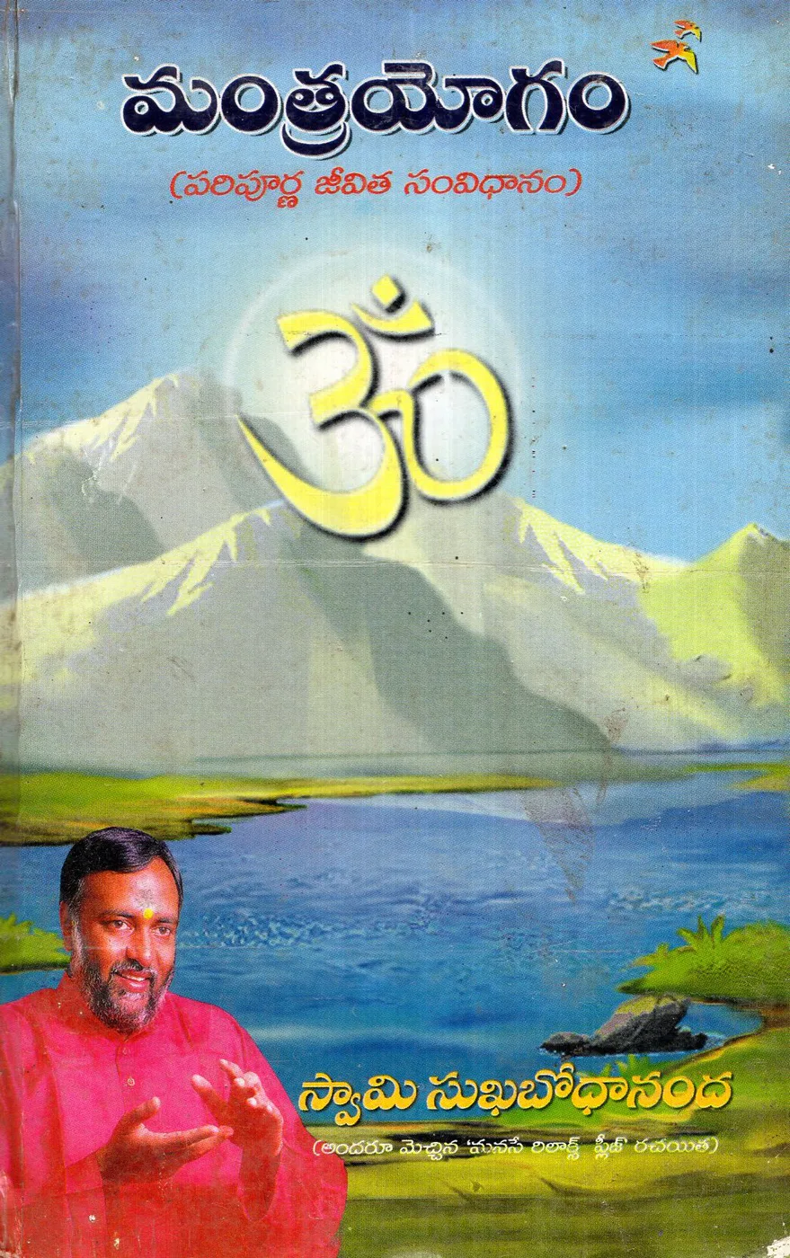 MANTRAYOGAM by SWAMI SUKHABODHANANADA Telugu book cover
