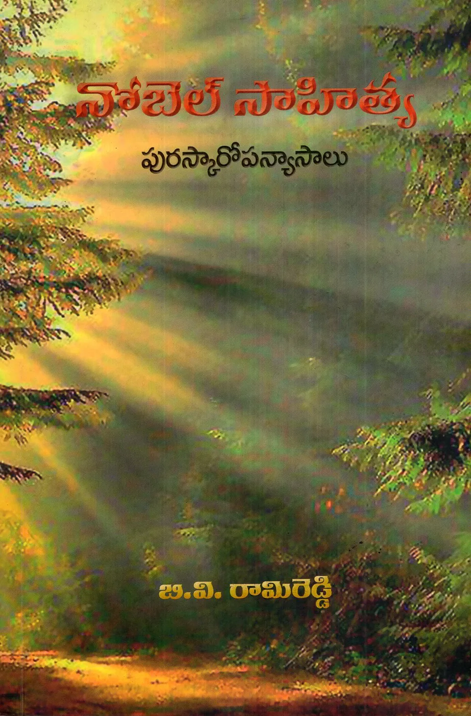 NOBLE SAHITYA PURASKAROPANYASALU by B.V.RAMI REDDY Telugu book cover