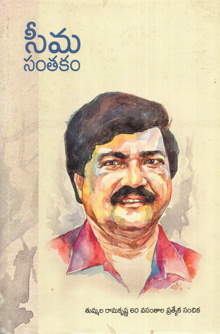 SEEMA SANTHAKAM by DR.TUMMALA RAMAKRISHNA Telugu book cover