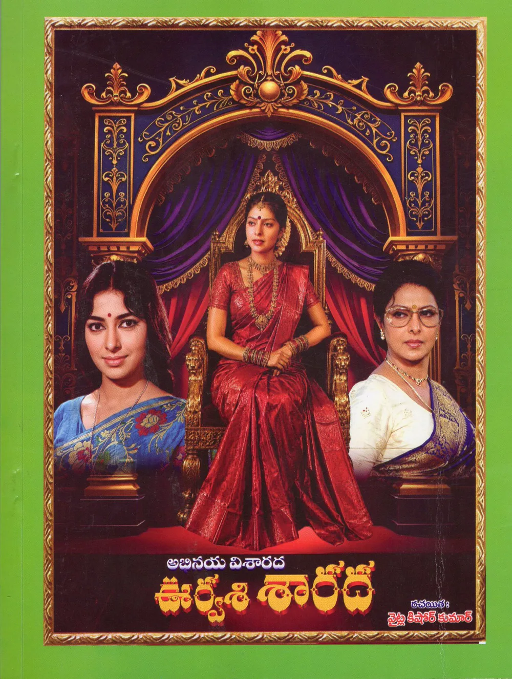 ABHINAYA VISHARADA - URVASI SHARADA by YAITLA KISHORE KUMAR Telugu book cover