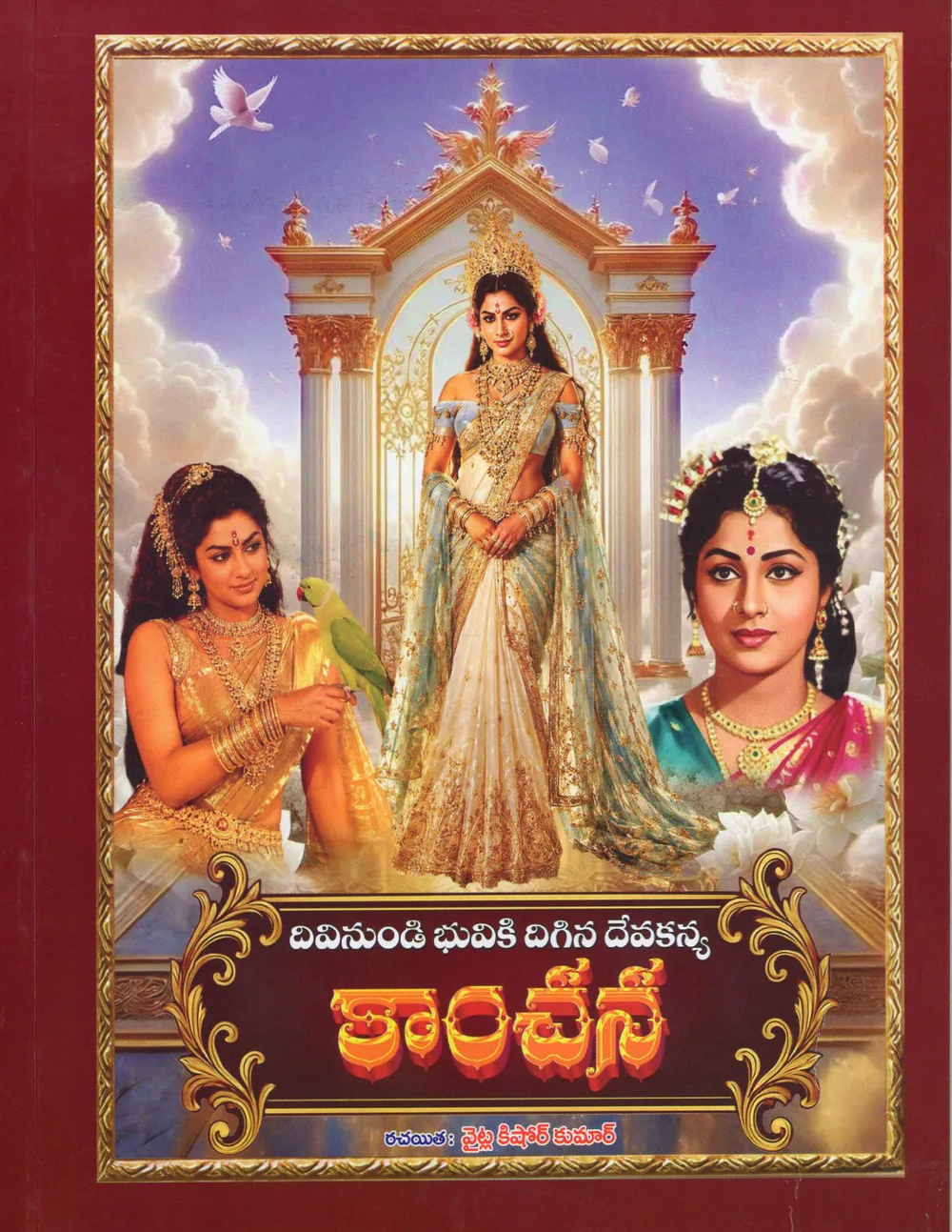 KANCHANA - DHIVI NUNDI BHUVIKI DIGINA DEVA KANYA by YAITLA KISHORE KUMAR Telugu book cover