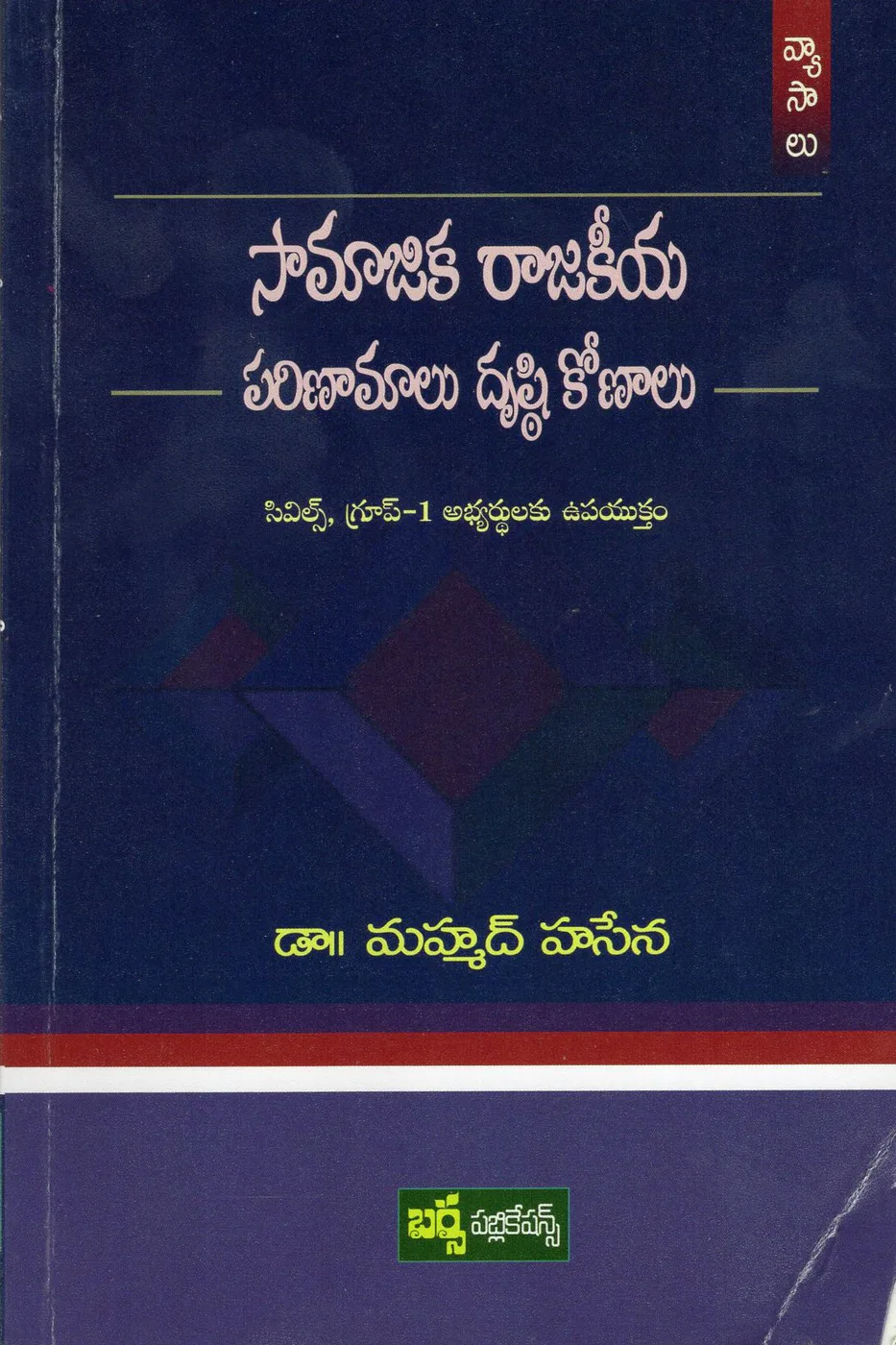 SAMAJIKA RAJAKEEYA PARINAMALU DRUSHTI KONALU (CIVILS GROUP I ) by DR.MOHAMMAD HASENA Telugu book cover