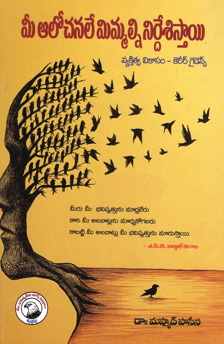 MEE ALOCHANALE MIMMALNI NIDDESISTAYI by DR.MOHAMMAD HASENA Telugu book cover