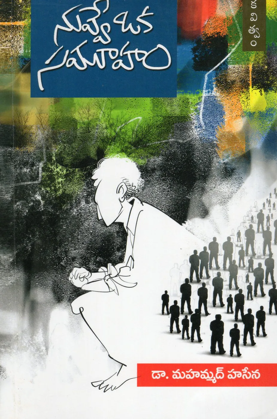 NUVVE OKA SAMUHAM - POETRY by DR.MOHAMMAD HASENA Telugu book cover
