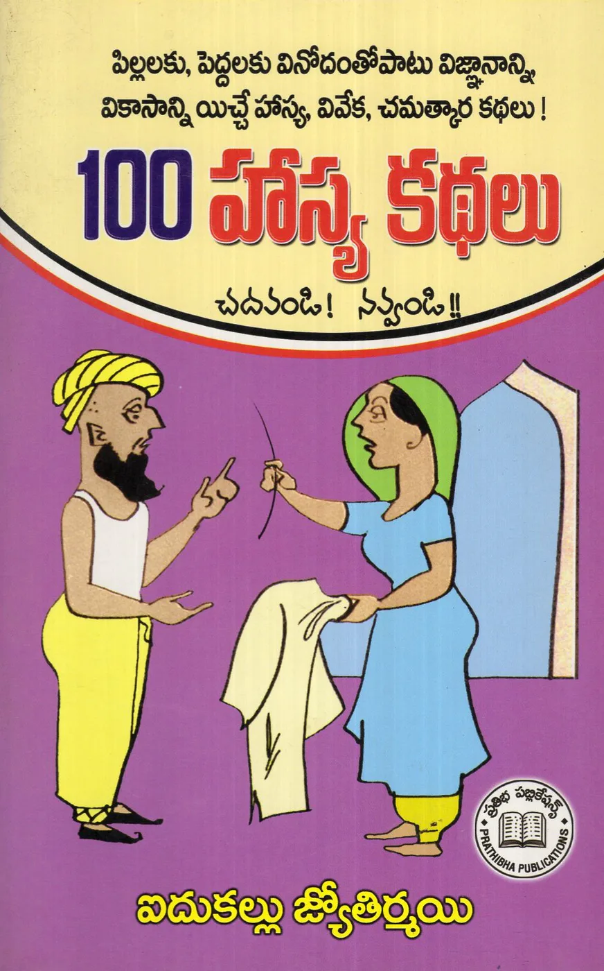 100 HASYA KATHALU - 70 by PRATHIBHA PUBLICATIONS Telugu book cover