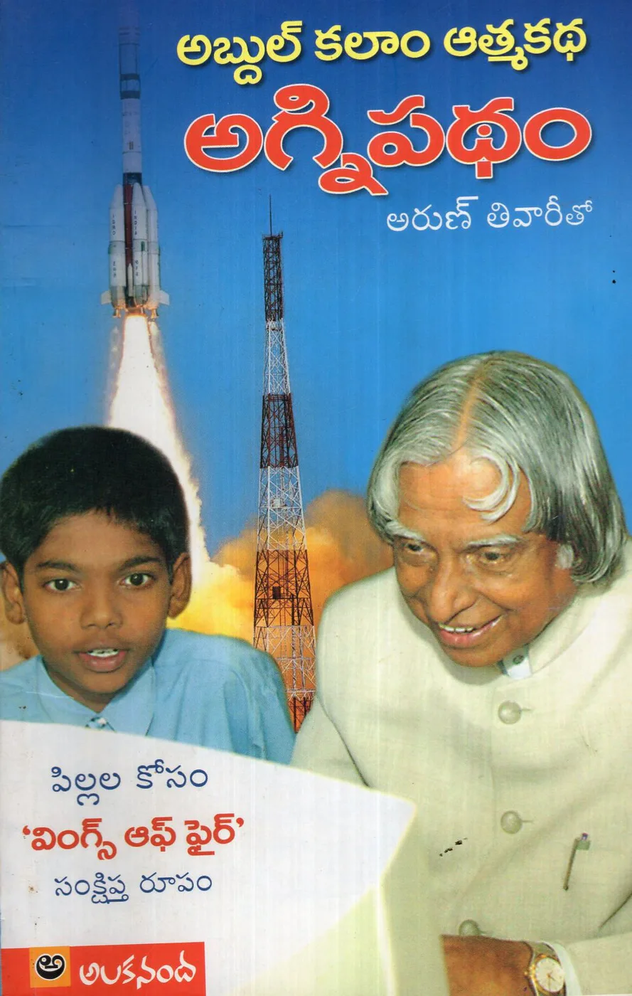AGNIPATHAM - ABDUL KALAM ATMAKATHA - 120.00 by ARUN TIWARI Telugu book cover
