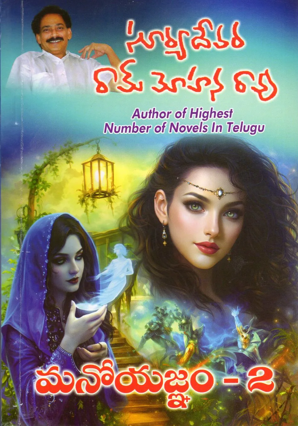 VOL - 2 MANOYAGNAM - NOVEL by SURYADEVARA RAMMOHANA RAO Telugu book cover