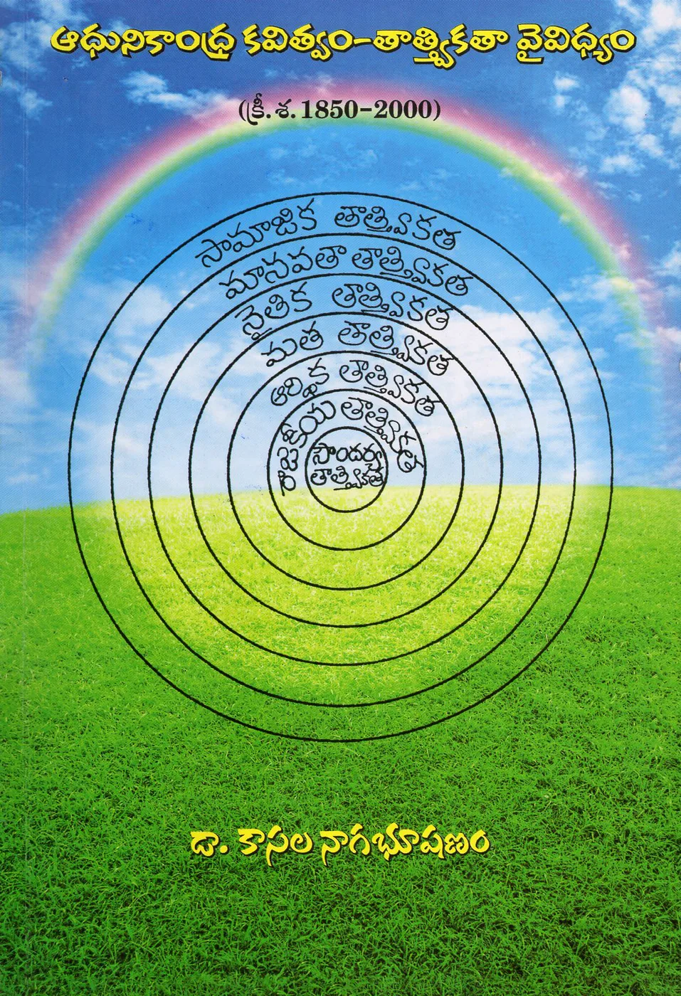 ADHUNIKANDHRA KAVITVAM - TATVIKATA VAIVIDHYAM by DR.KASALA NAGABHUSHANAM Telugu book cover