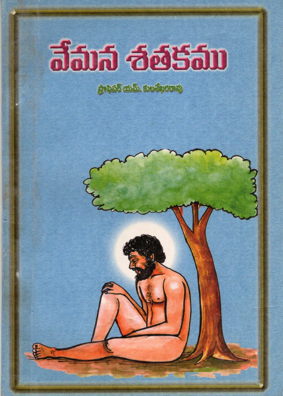 VEMANA SATAKAM by M.KULASEKHARA RAO Telugu book cover