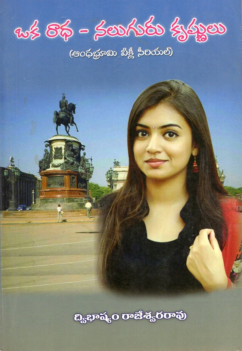 OKA RADHA NALUGURU KRISHNULU by DWIBHASHYAM RAJESWARA RAO Telugu book cover