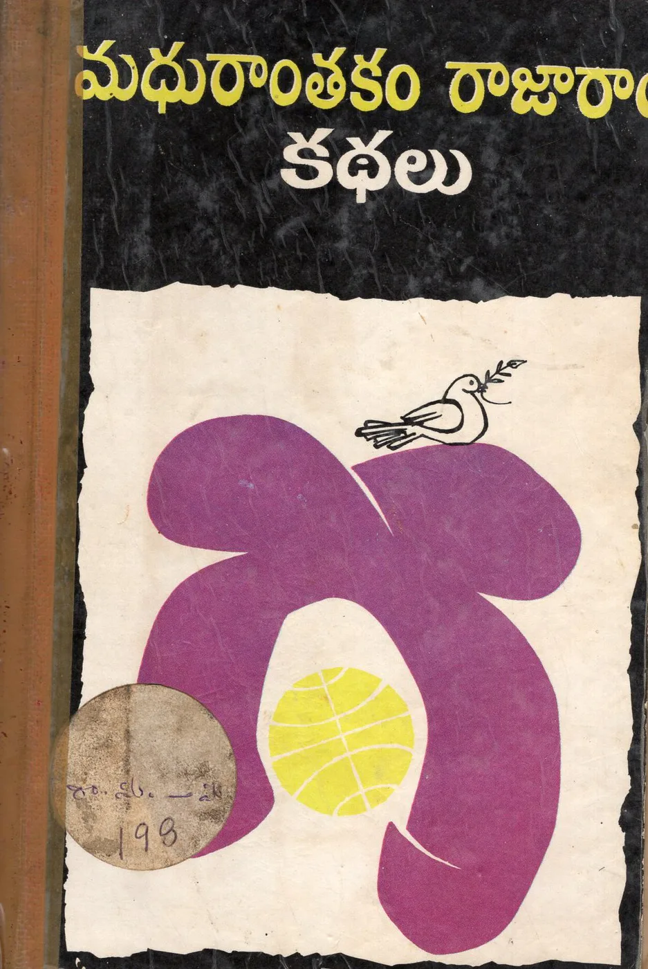 1 - MADHURANTHAKAM RAJARAM KATHALU by MADHURANTAKAM RAJARAM Telugu book cover