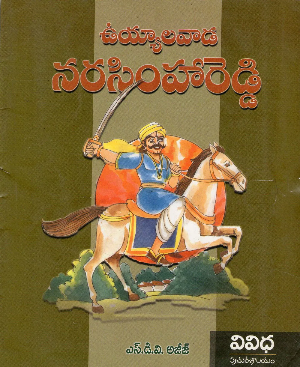 UYYALAVADA NARASIMHA REDDY by S.D.V.AZEEZ Telugu book cover