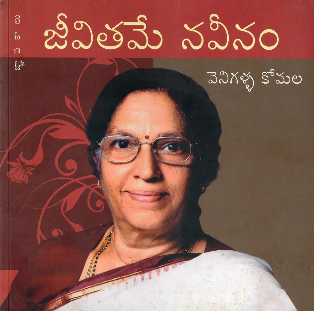 JEEVITHAME NAVEENAM (GNAPAKALU) by VENIGALLA KOMALA Telugu book cover