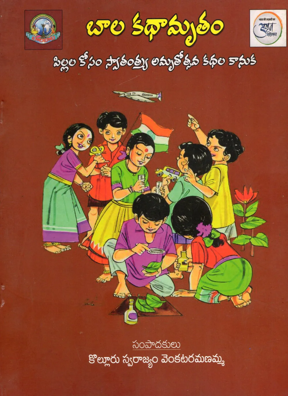 BALA KATHAAMRUTHAM (PILLALA KOSAM SWATANTRYA AMRUTHOSTAVA KATHALA KANUKA) by KOLLURU SWARAJYAM VENKATARAMANAMMA Telugu book cover