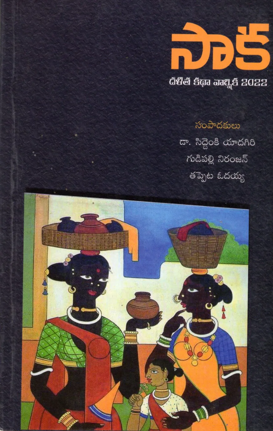 SAAKA - DALITHA KATHA VARSHIKA 2022 by DR.SIDDENKI YADAGIRI Telugu book cover