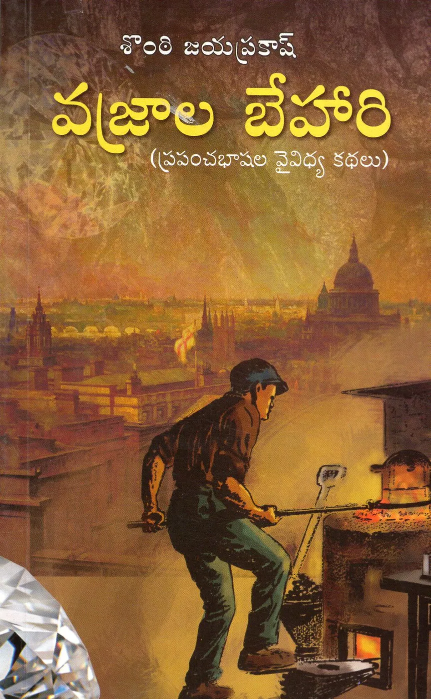 VAJRALA BEHAARI by SONTI JAYAPRAKASH Telugu book cover