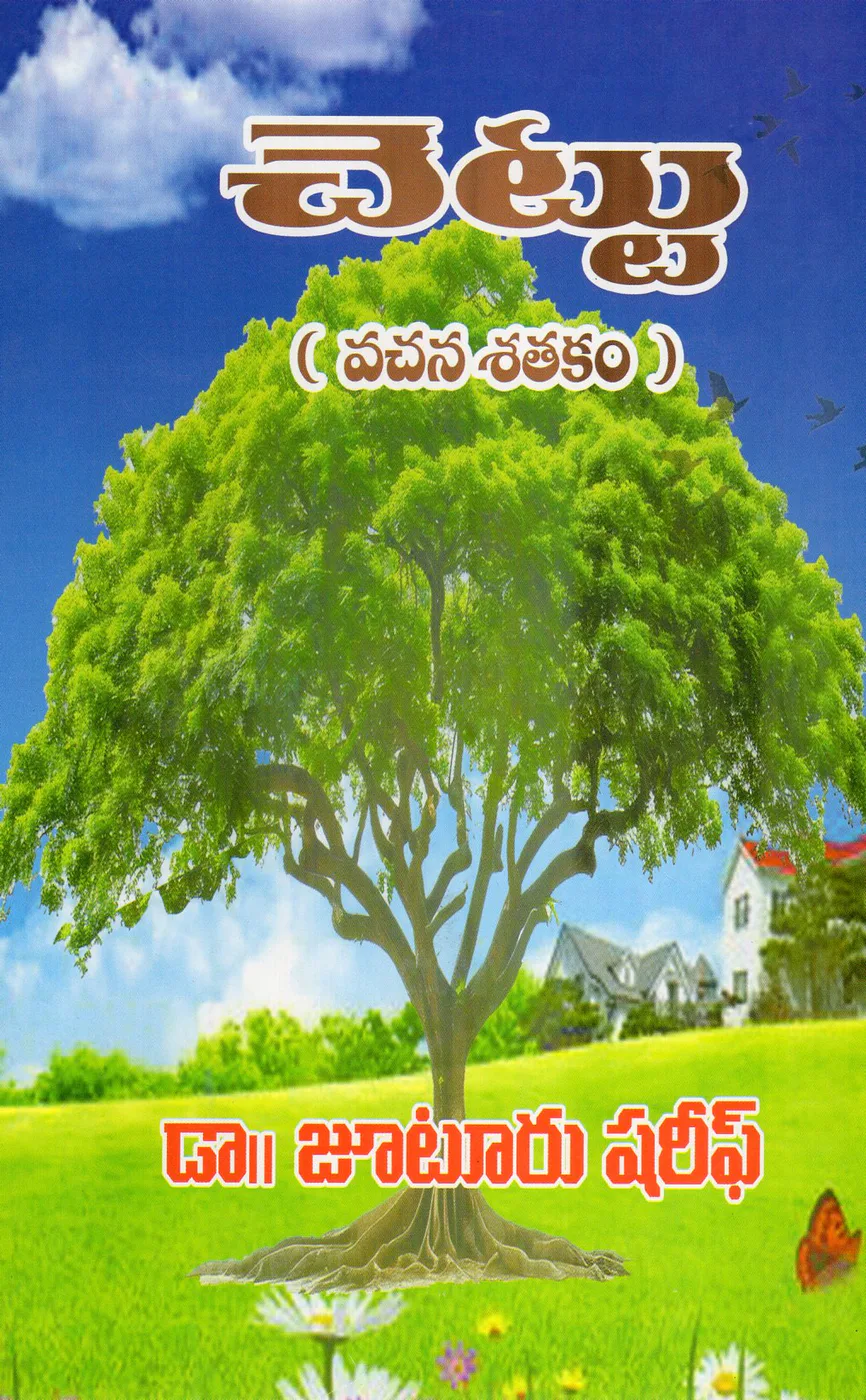 CHETTU - VACHANA SATAKAM by DR.JUTURU SHARIF Telugu book cover