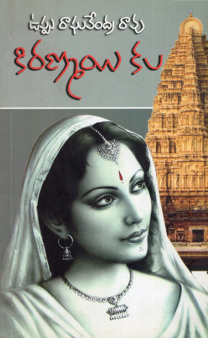 KIRANMAI KALA by UPPU RAGHAVENDRA RAO Telugu book cover