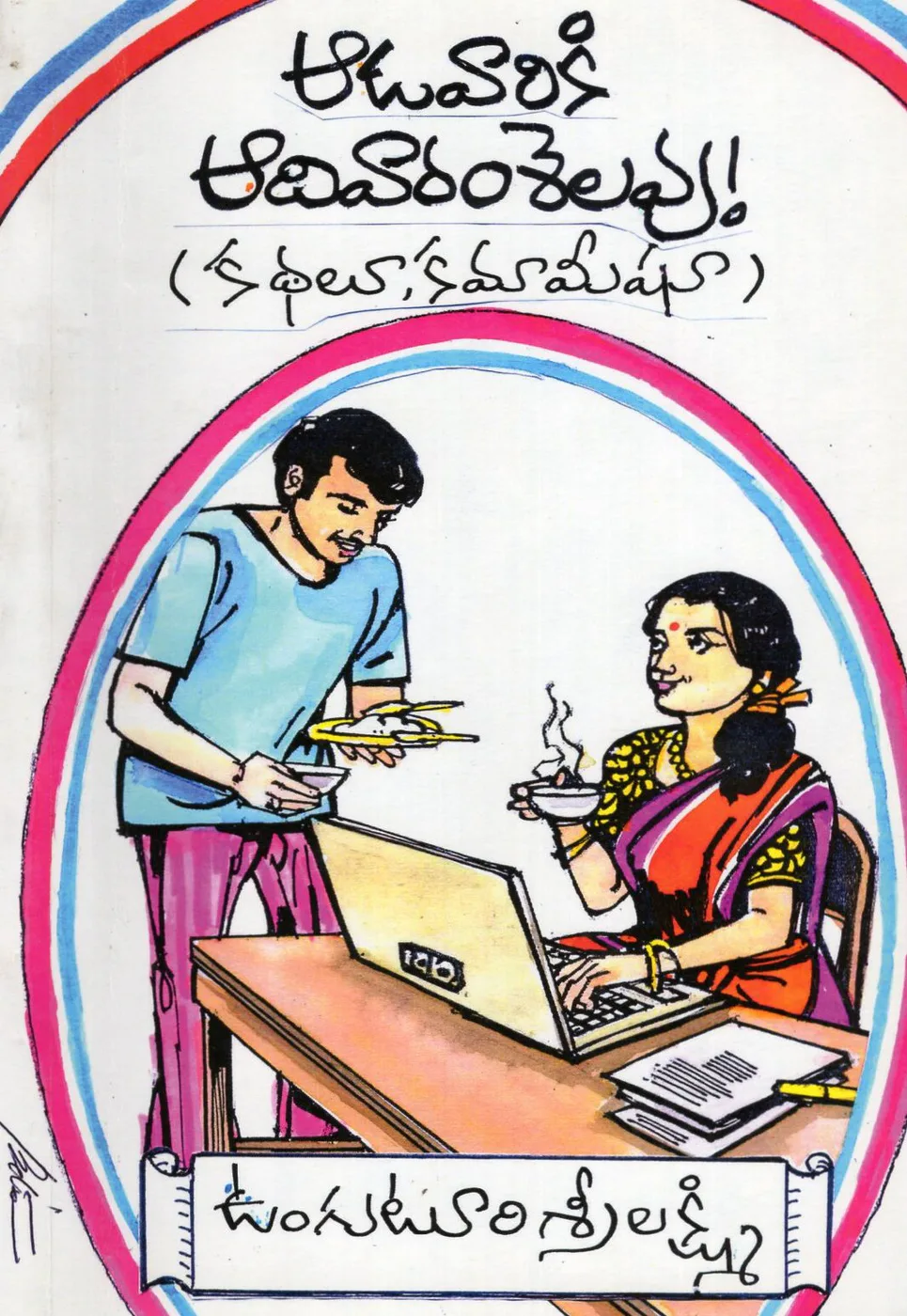 AADAVARIKI AADIVARAM SELAVU by UNGUTURU SRILAKSHMI Telugu book cover