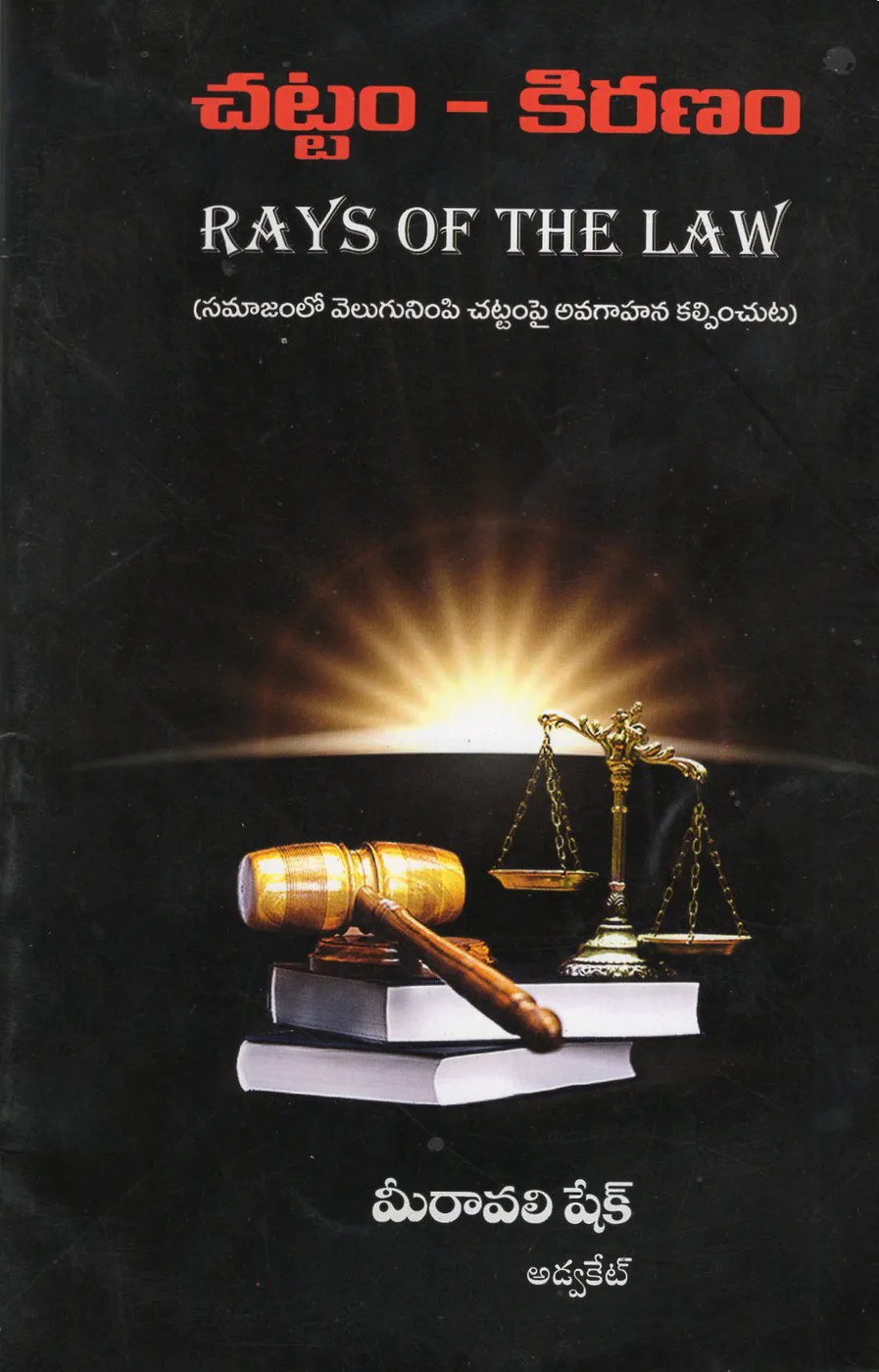 CHATTAM - KIRANAM (RAYS OF THE LAW) by MEERAVALI SHAIK Telugu book cover
