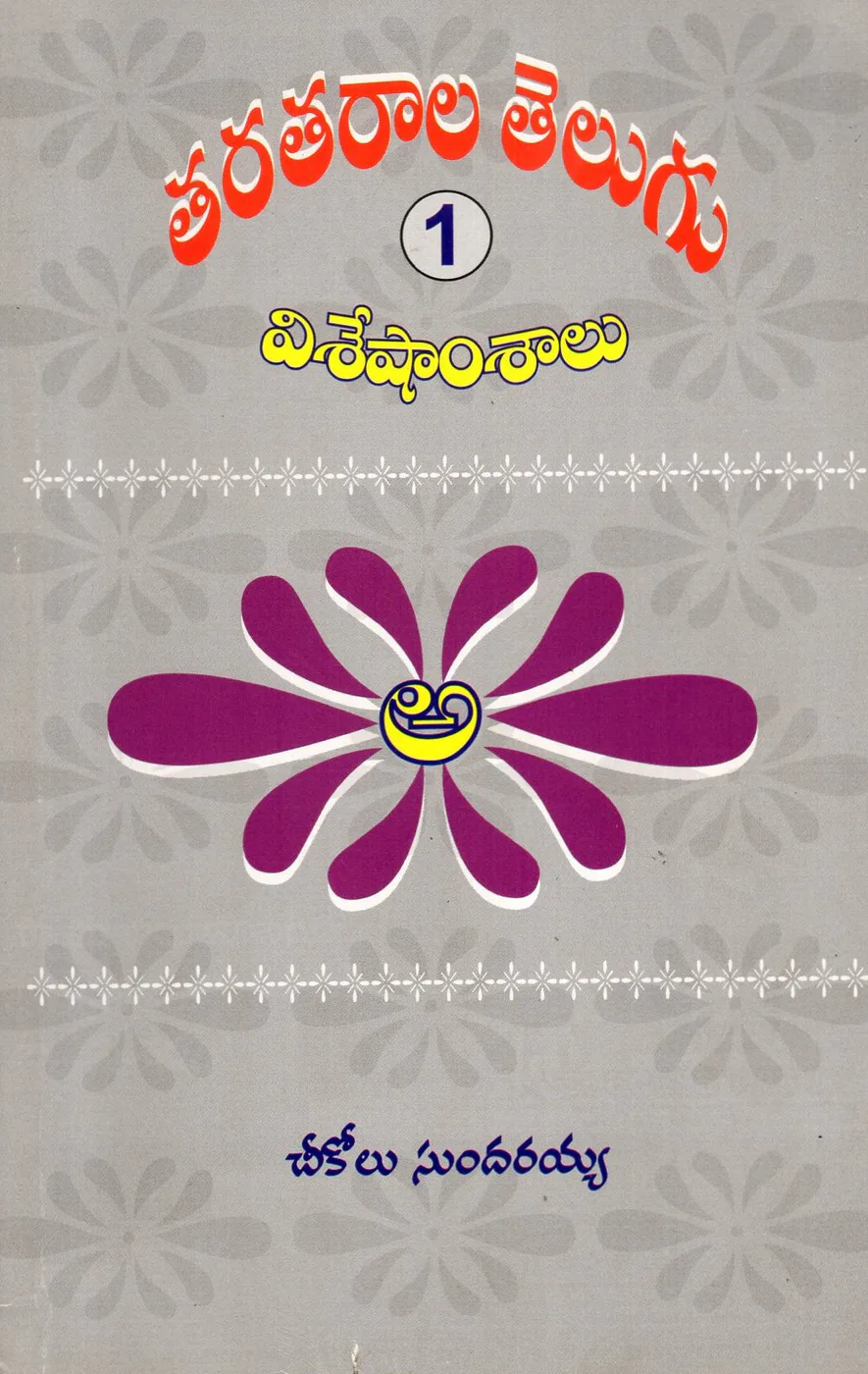 TARATARALA TELUGU - 1 - VISESHAMSALU by CHEEKOLU SUNDARAIAH book cover