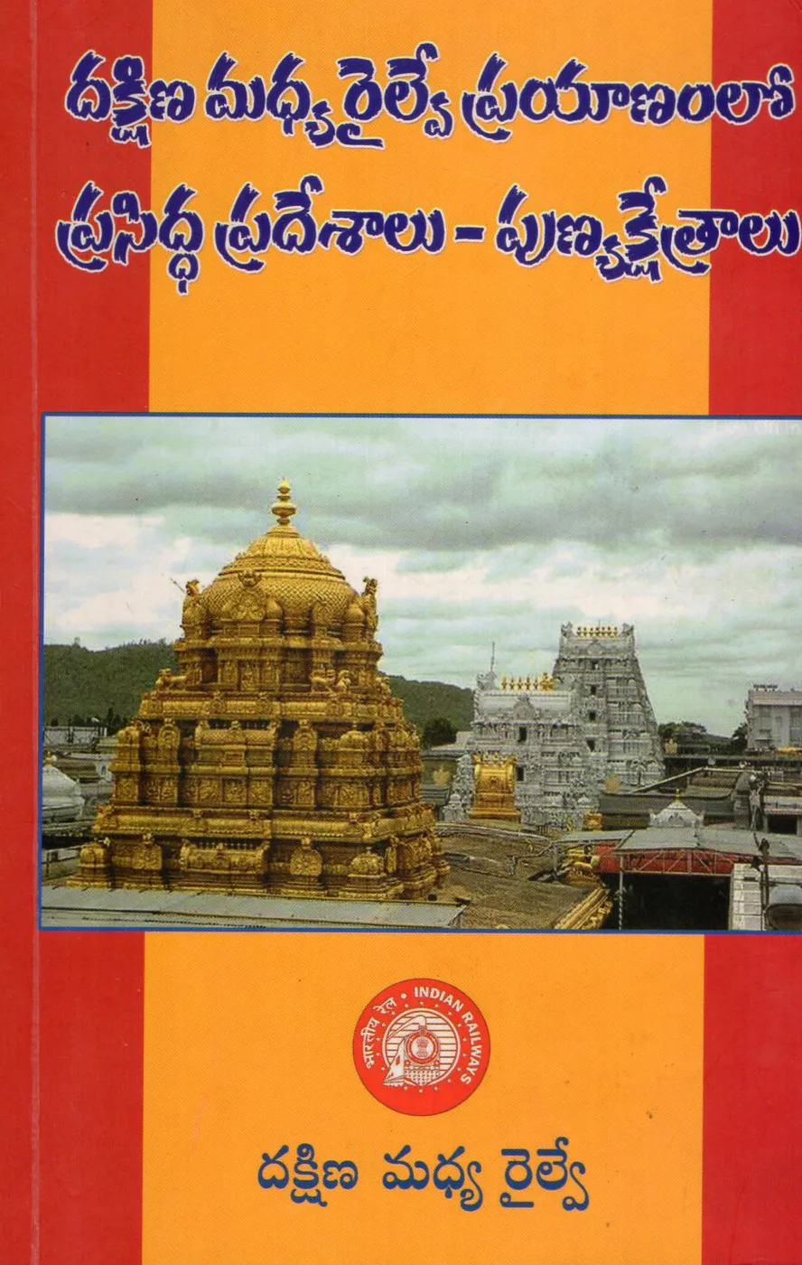 DAKSHINA MADHYA RAILWAY PRAYANAMLO PRASIDDHA PRADESALU - PUNYA KSHETRALU by DR.R.ANANTA PADMANABHA RAO Telugu book cover