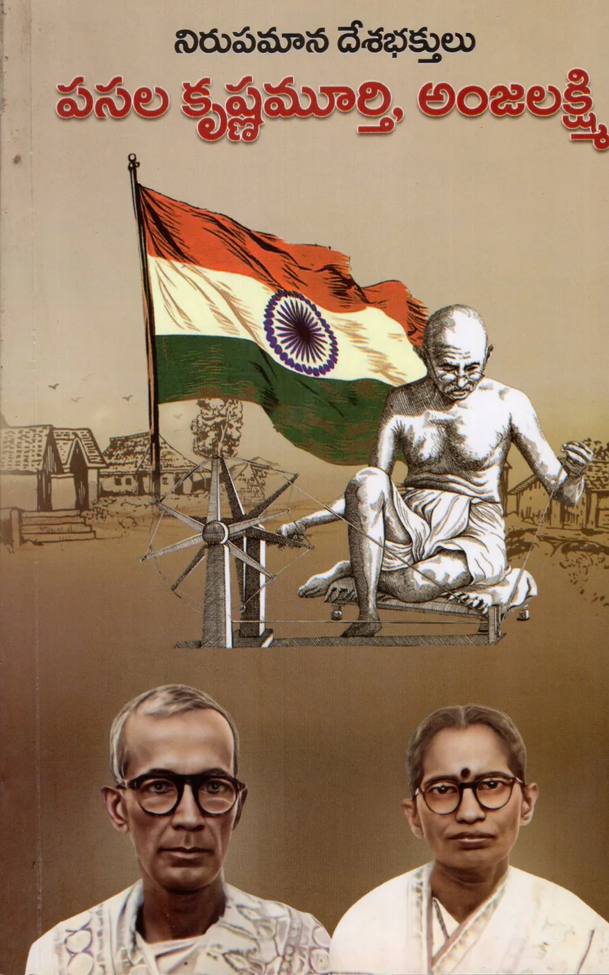 NIRUPAMANA DESABHAKTULU - PASALA KRISHNAMURTHY, ANJALAKSHMI by GADAM GOPALASWAMY Telugu book cover