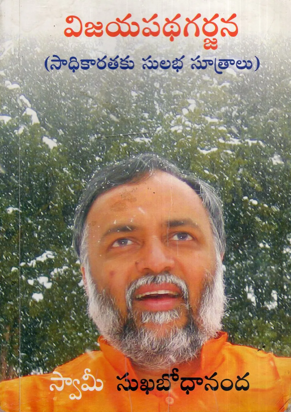 VIJAYAPADHAGARJANA by SWAMI SUKHABODHANANDA Telugu book cover