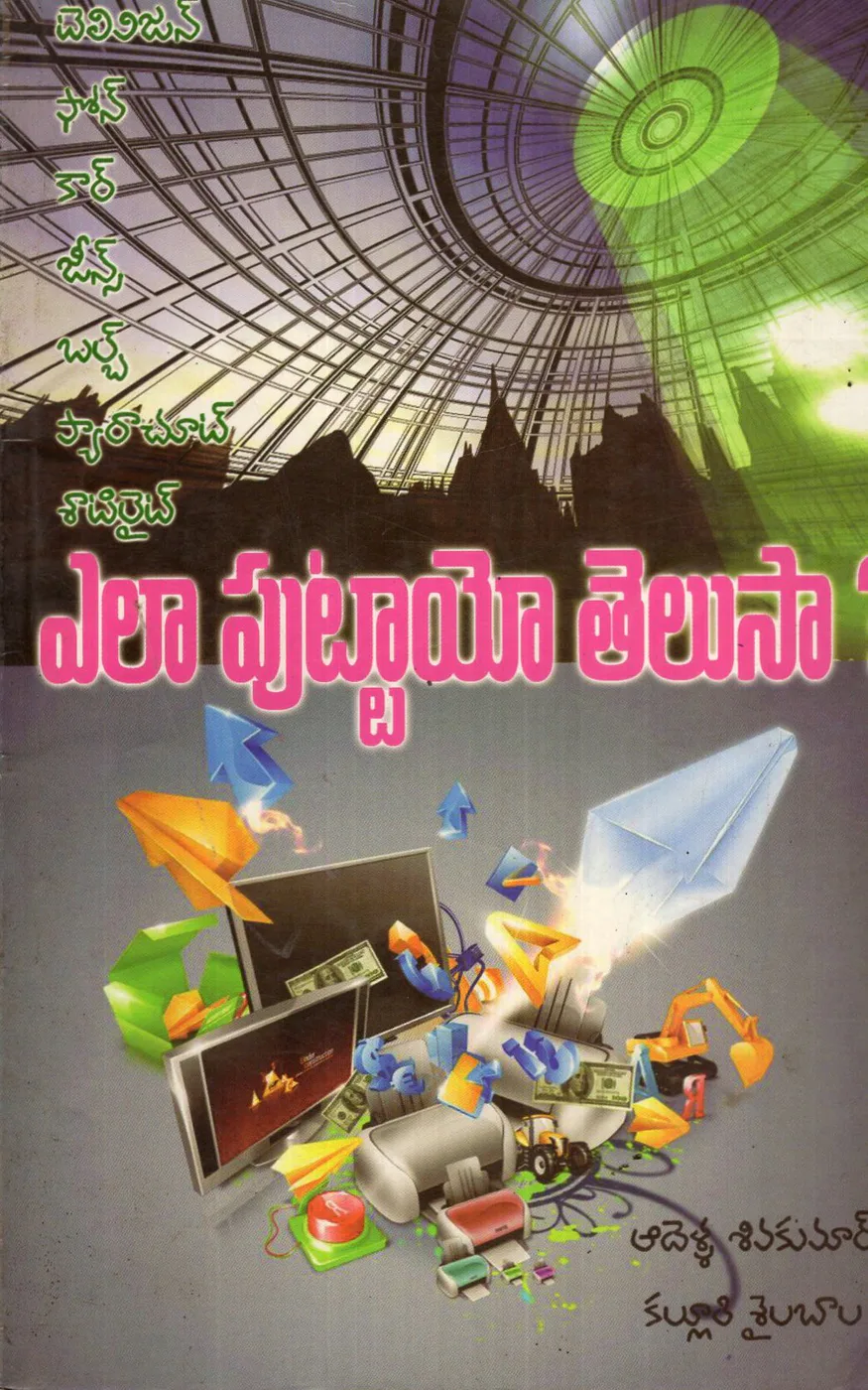 ELA PUTTAYO TELUSA by ADELLA SIVAKUMAR Telugu book cover