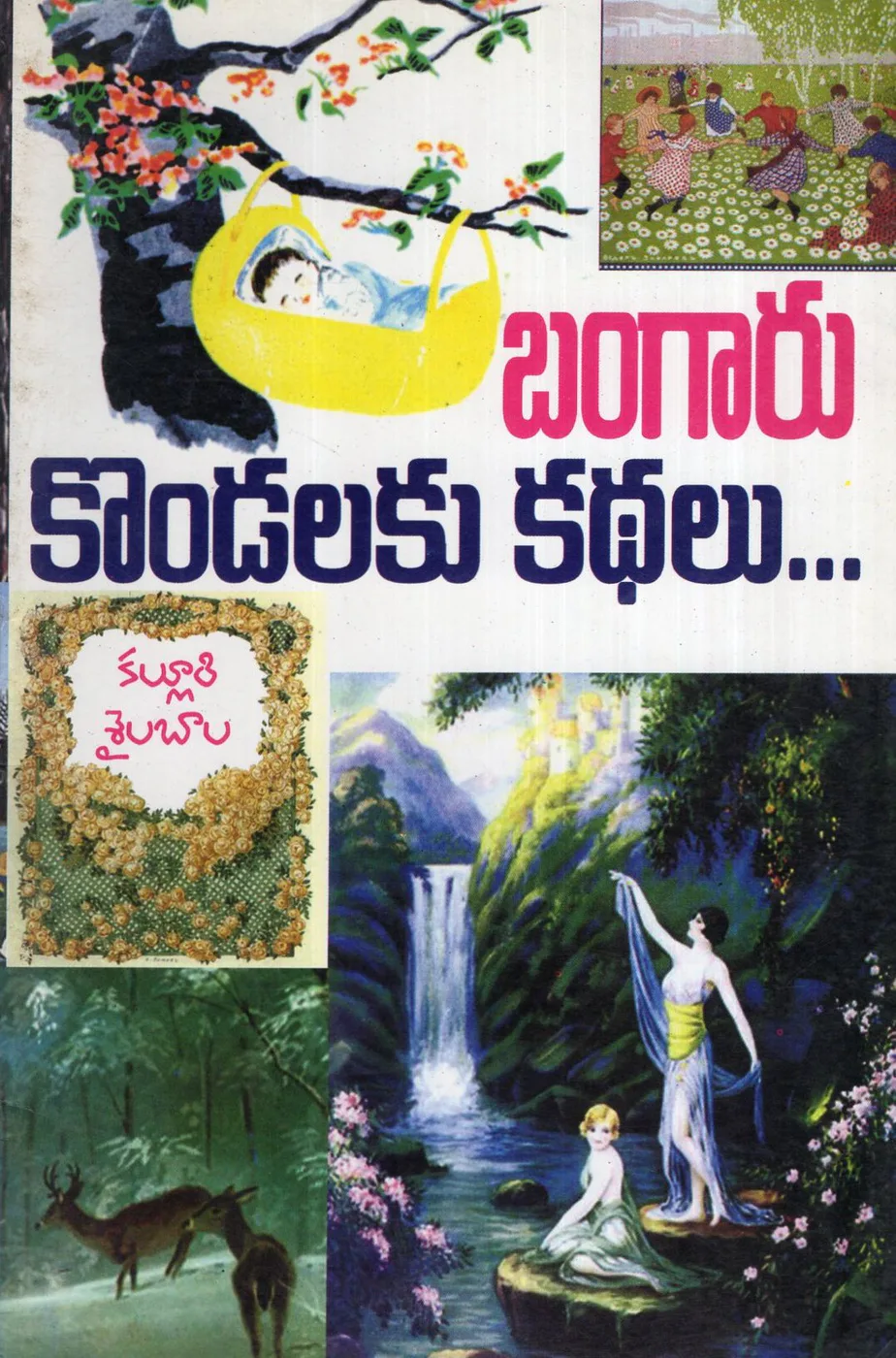 BANGARU KONDALAKU KATHALU by OM PUBLICATIONS Telugu book cover