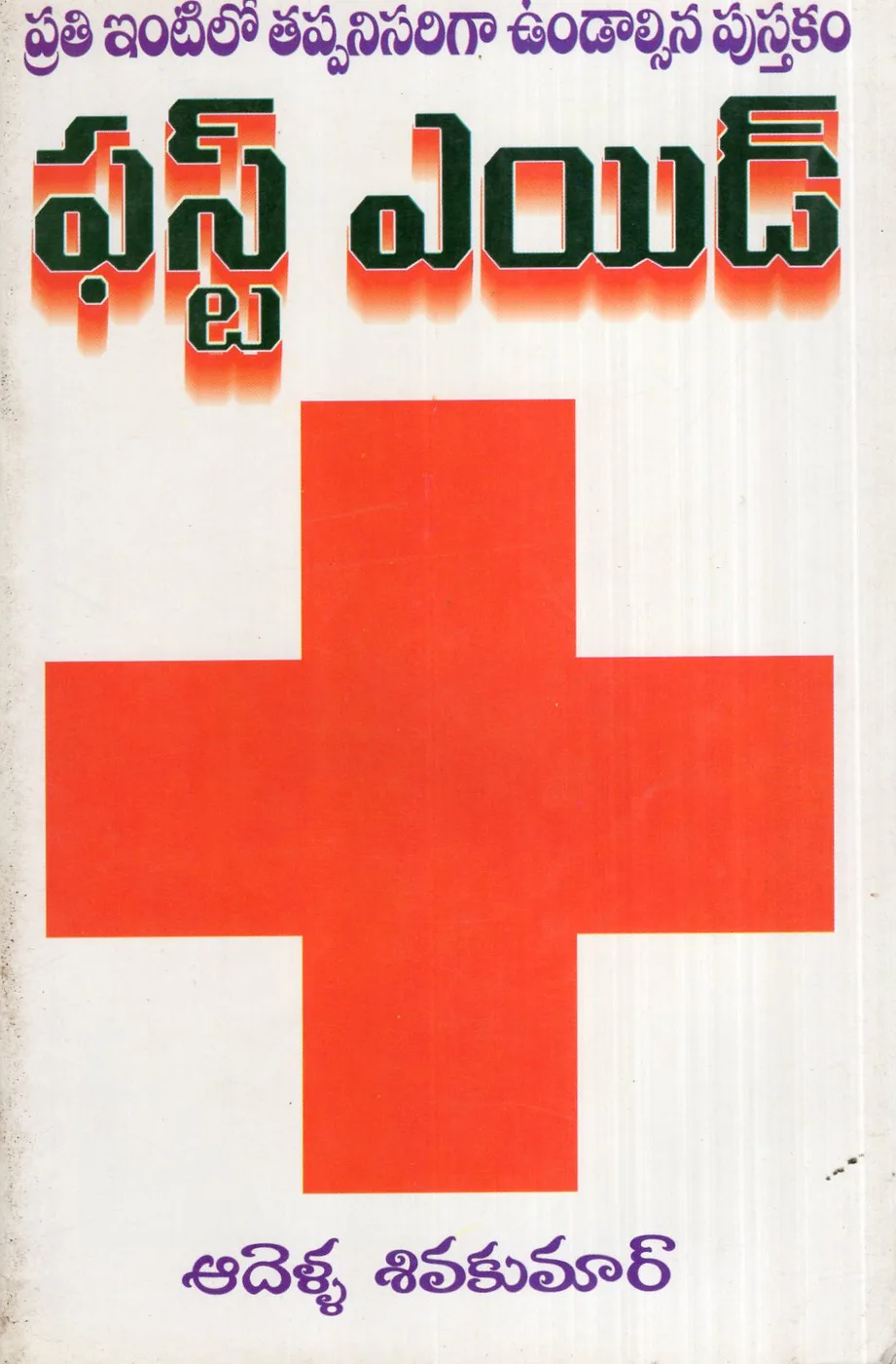 FIRST AID-36 by OM PUBLICATIONS Telugu book cover