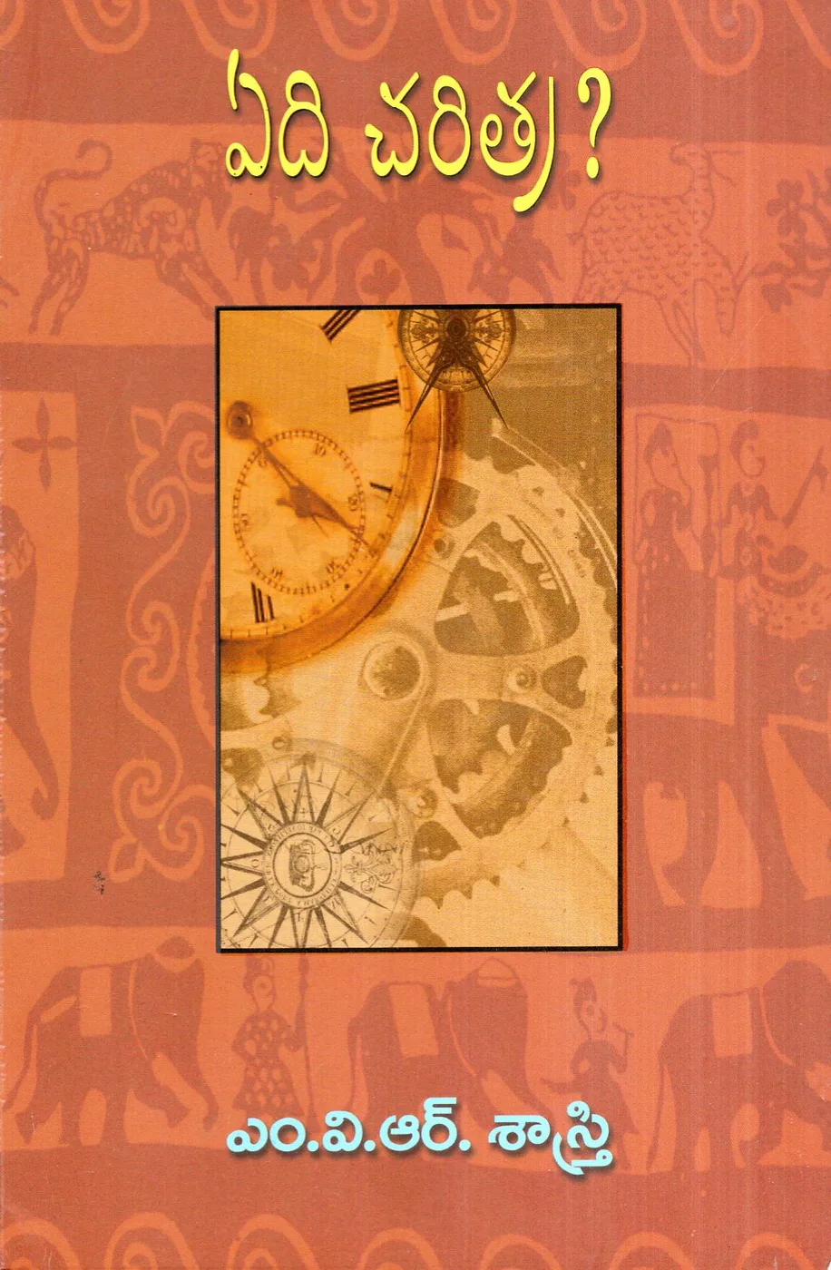 YEDHI CHARITRA-220 by DURGA PUBLICATIONS Telugu book cover