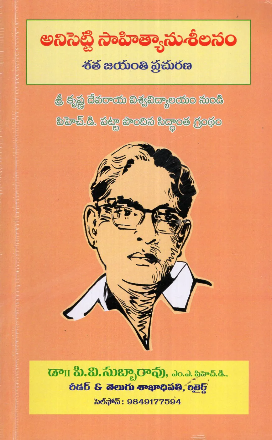 ANISETTY SAHITYANUSEELANAM-300 by DR.P.V.SUBBA RAO Telugu book cover