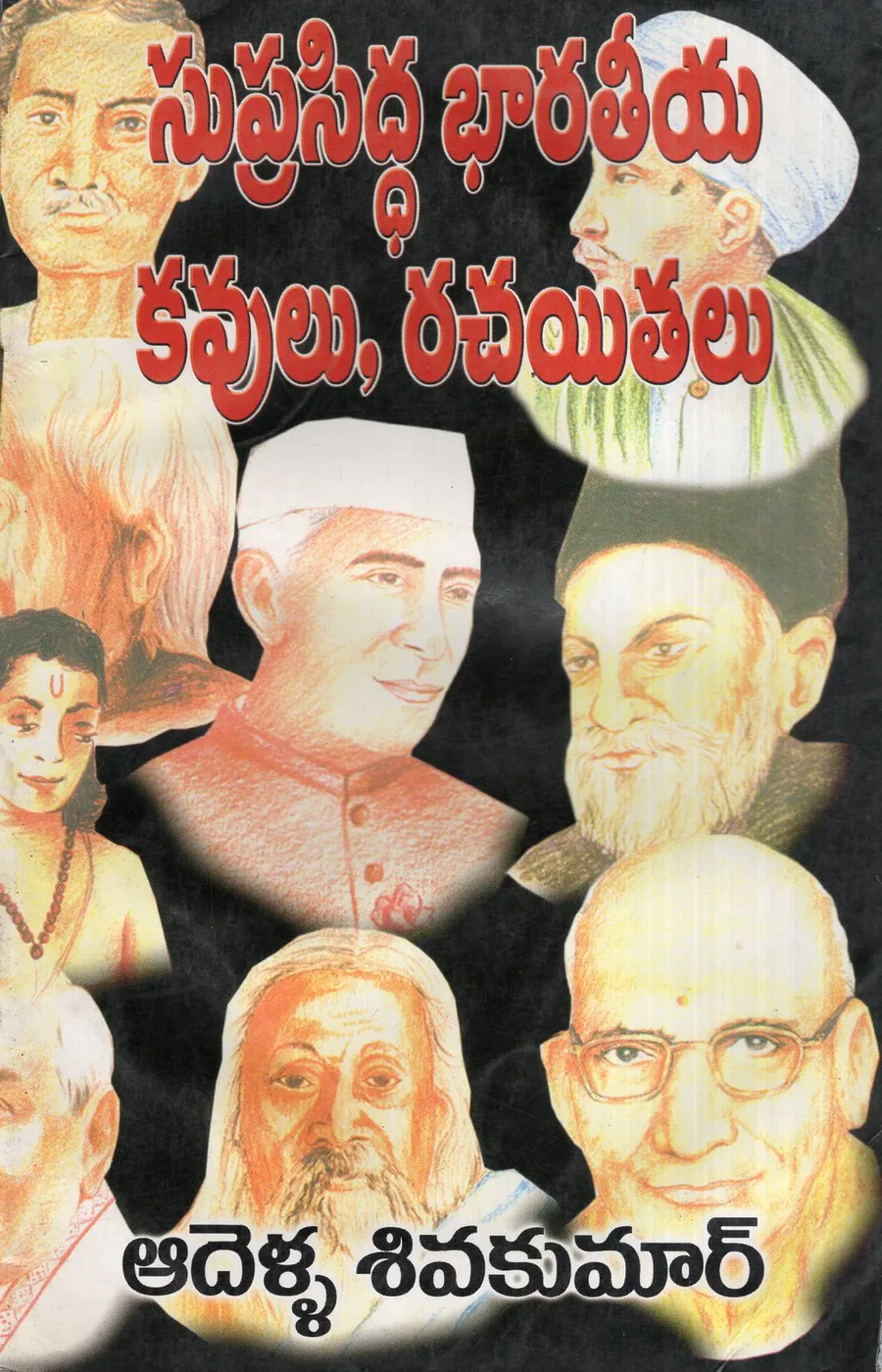 SUPRASIDHA BHARATEEYA KAVULU. RACHAITALU by ADELLA SIVAKUMAR Telugu book cover