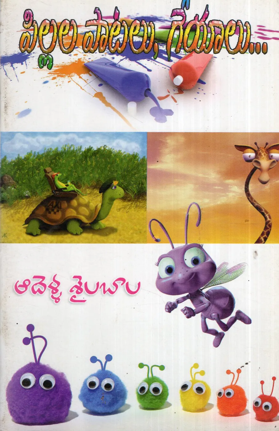 PILLALA PATALU - GEYALU by ADELLA SAILABALA Telugu book cover