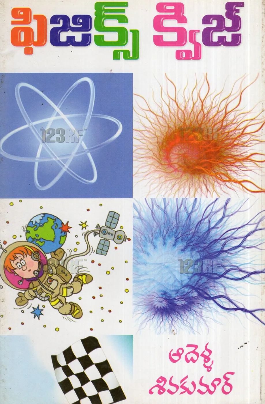 PHYSICS QUIZ by ADELLA SIVAKUMAR Telugu book cover
