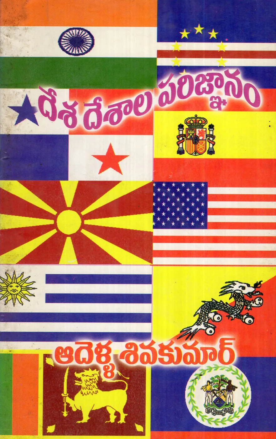DESA DESALA PARIGNANAM by ADELLA SIVAKUMAR Telugu book cover
