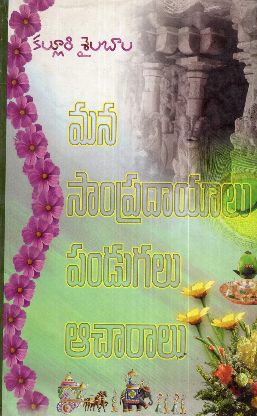 MANA SAMPRADAYALU PANDUGALU ACHARALU by KALLURI SAILABALA Telugu book cover