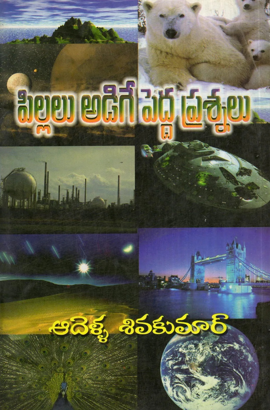 PILLALU ADIGE PEDDA PRASNALU by ADELLA SIVAKUMAR Telugu book cover